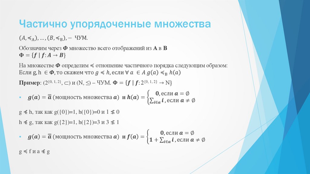 Частично упорядоченные множества