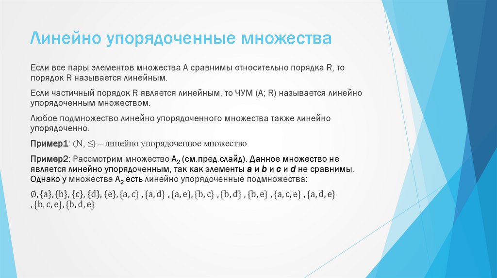 Линейно упорядоченные множества