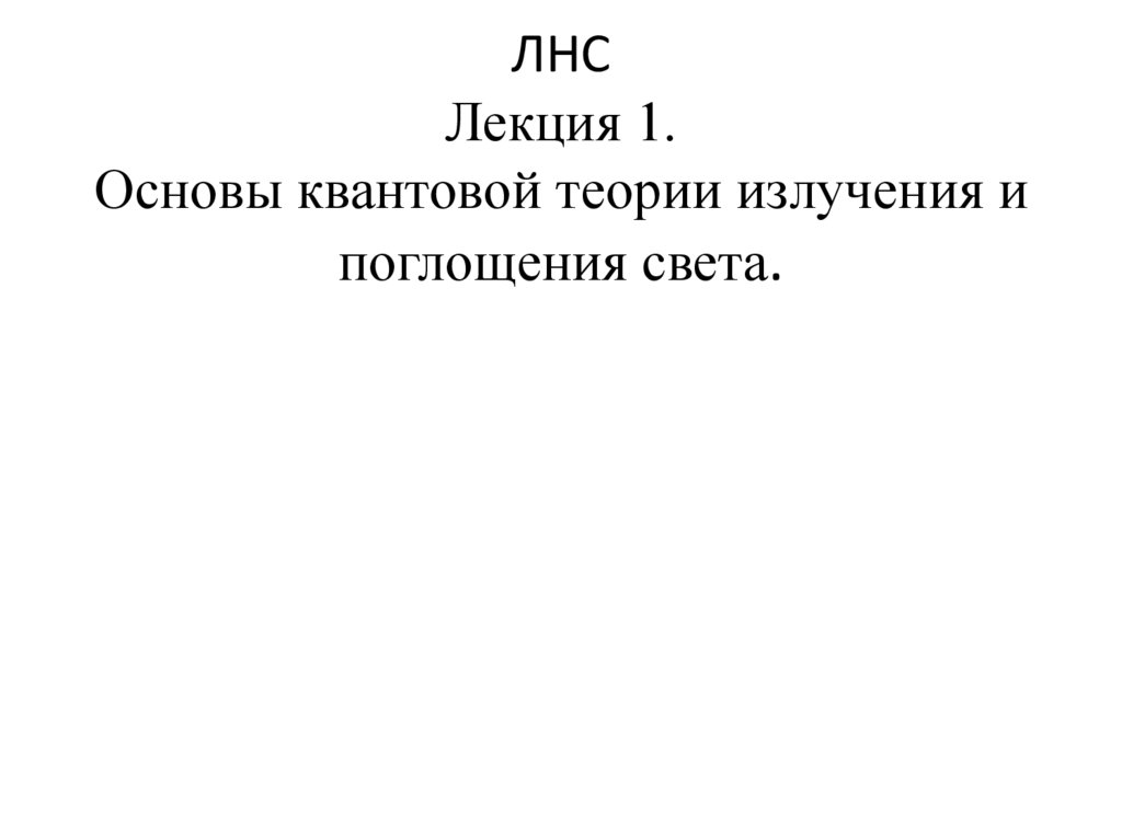 ЛНС Лекция 1. Основы квантовой теории излучения и поглощения света.