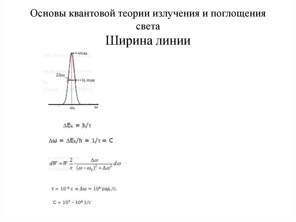 Основы квантовой теории излучения и поглощения света Ширина линии