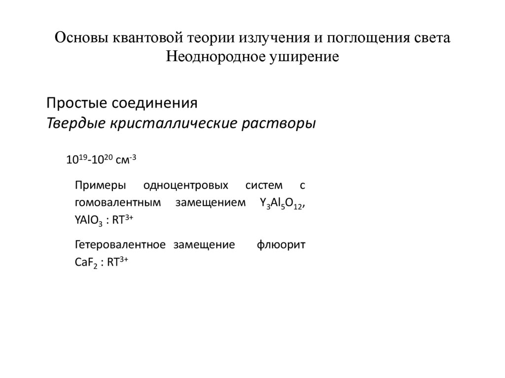 Основы квантовой теории излучения и поглощения света Неоднородное уширение