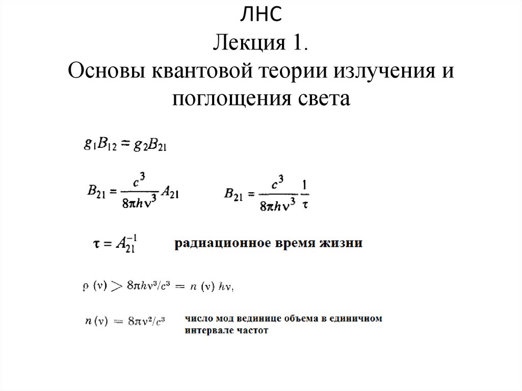 ЛНС Лекция 1. Основы квантовой теории излучения и поглощения света