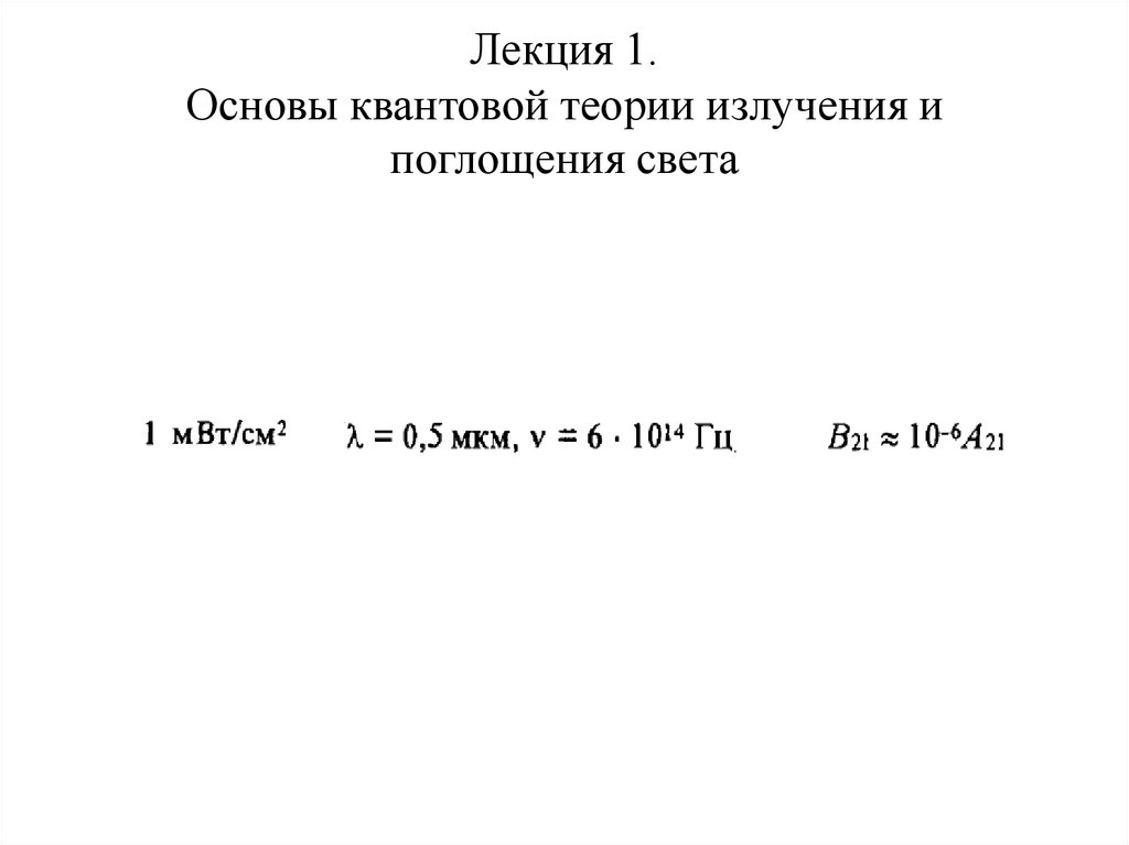 Лекция 1. Основы квантовой теории излучения и поглощения света