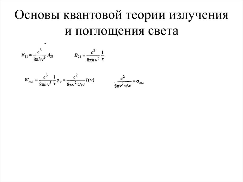 Основы квантовой теории излучения и поглощения света