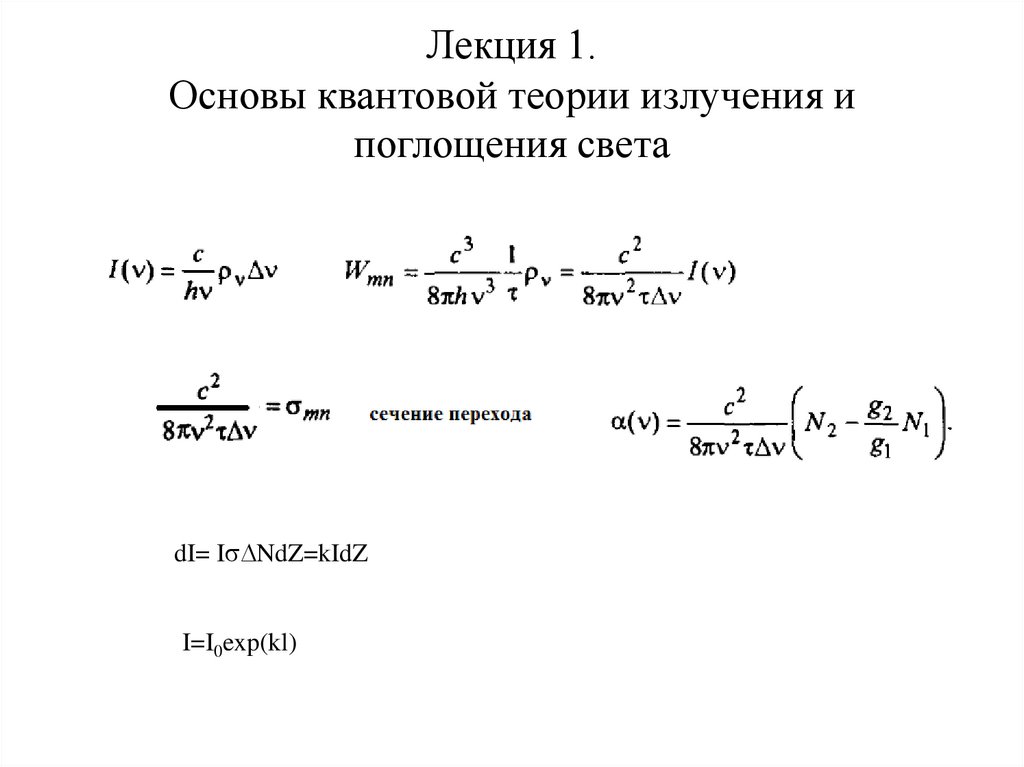 Лекция 1. Основы квантовой теории излучения и поглощения света