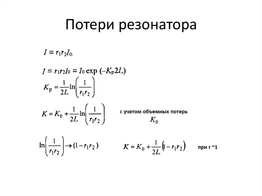 Потери резонатора