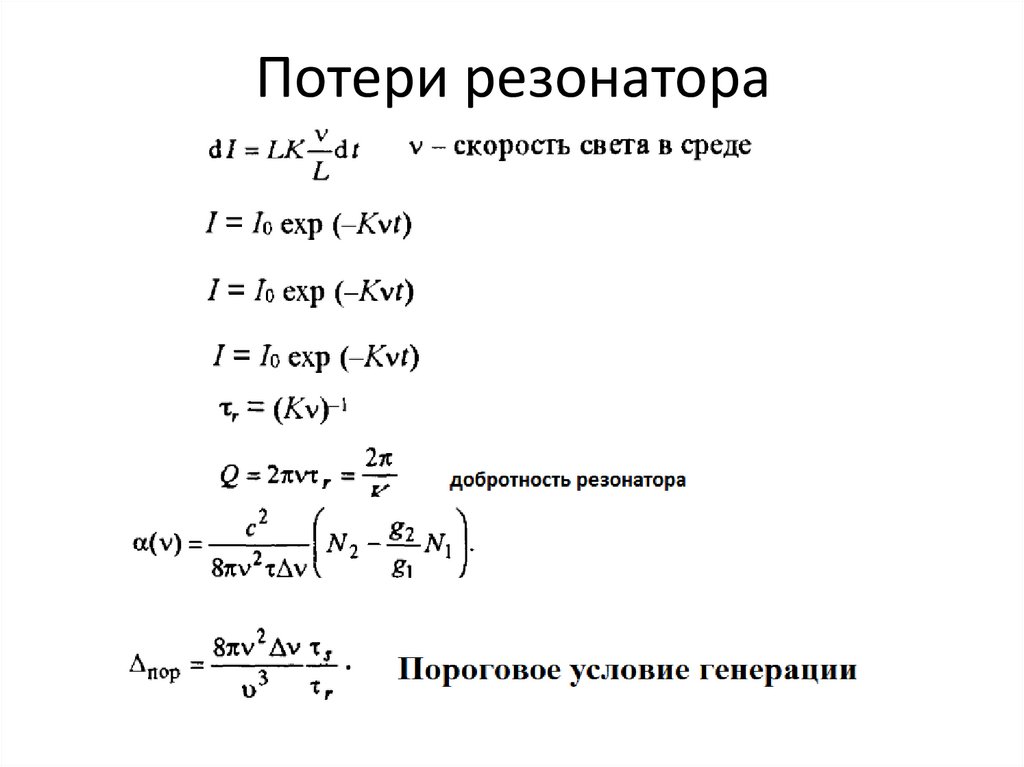 Потери резонатора