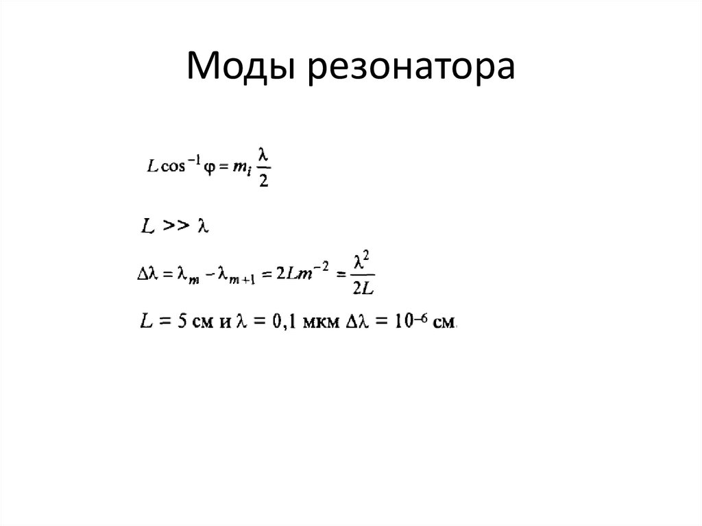 Моды резонатора