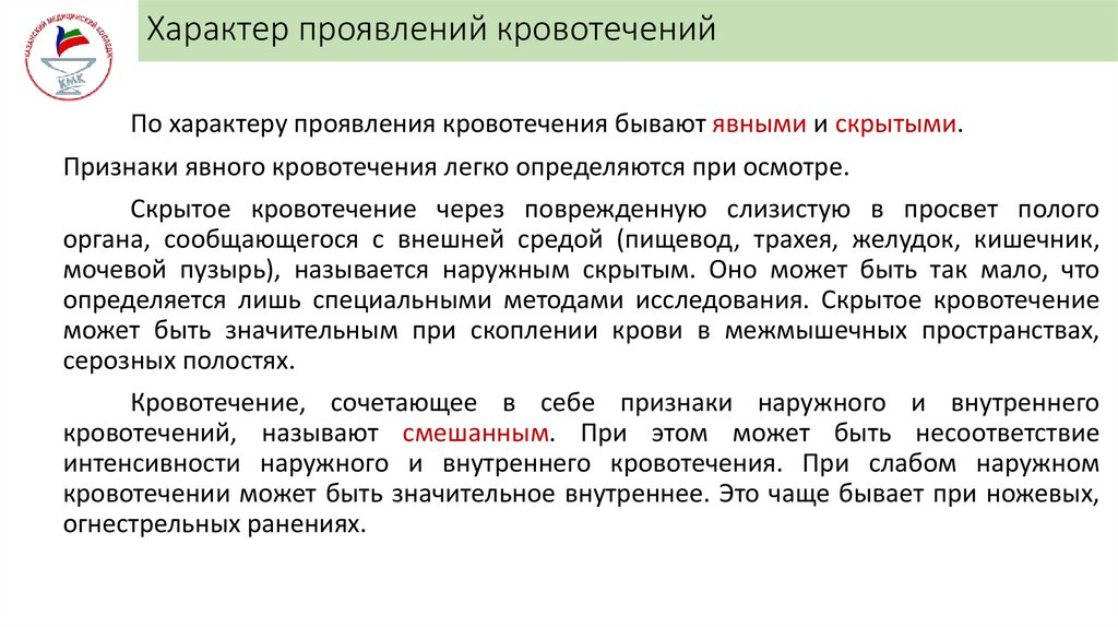 Характер проявлений кровотечений
