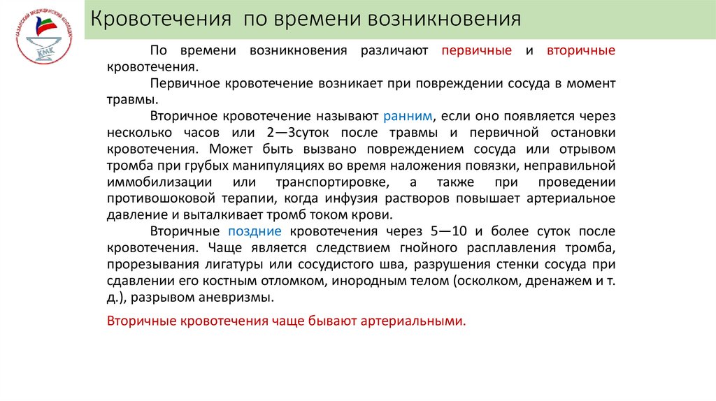 Кровотечения по времени возникновения