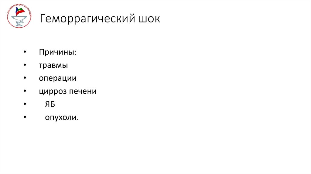 Геморрагический шок