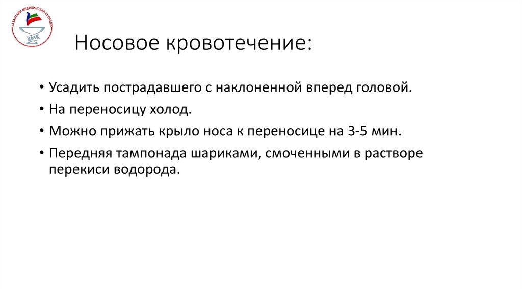 Носовое кровотечение: