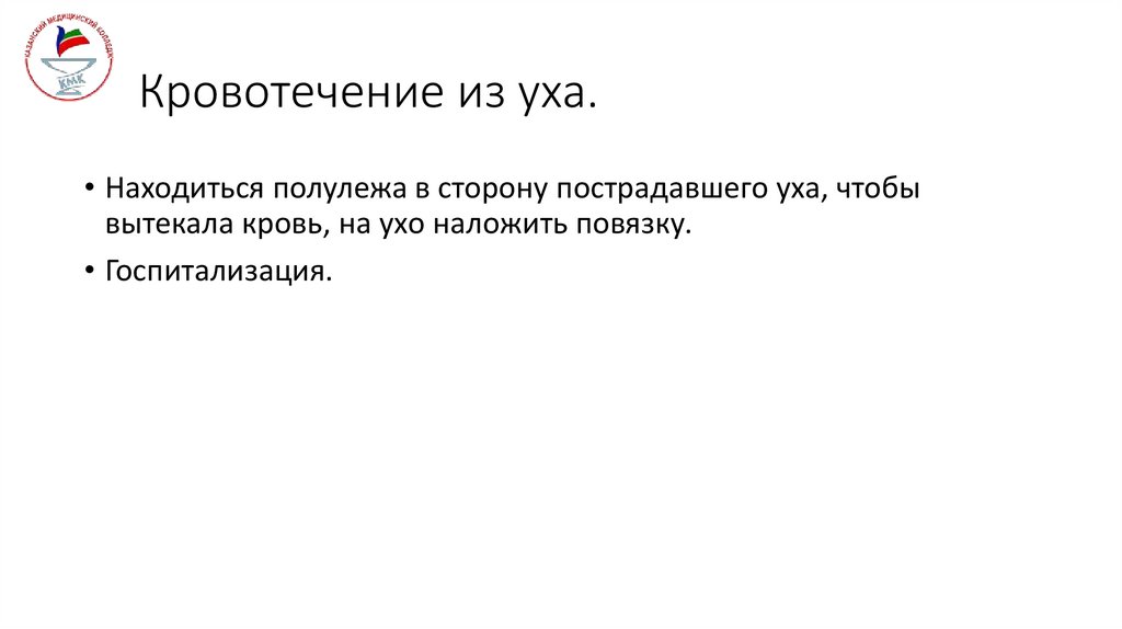 Кровотечение из уха.