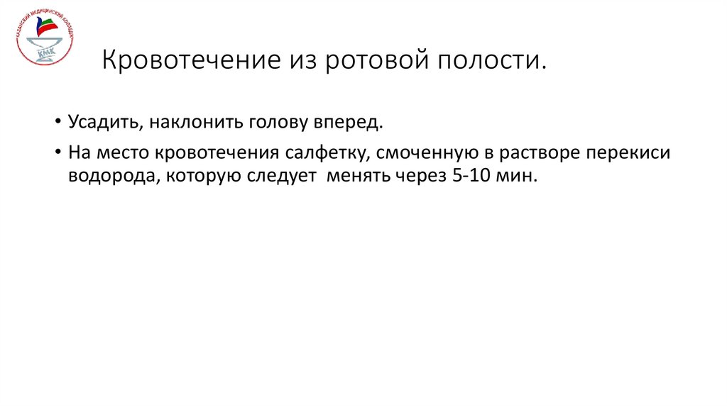 Кровотечение из ротовой полости.