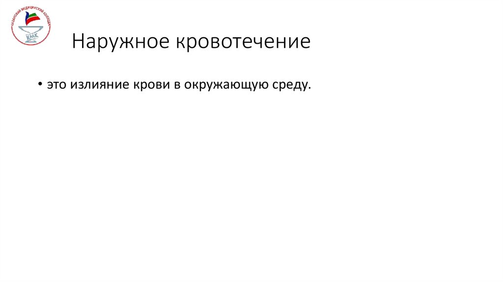 Наружное кровотечение