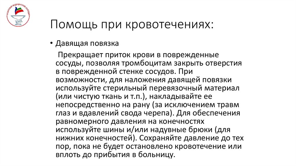 Помощь при кровотечениях:
