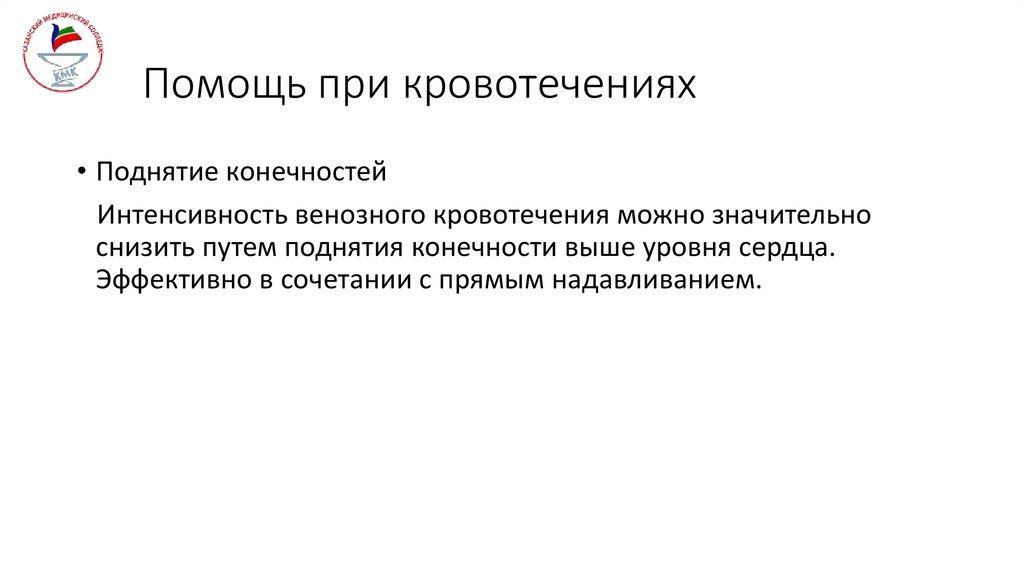 Помощь при кровотечениях