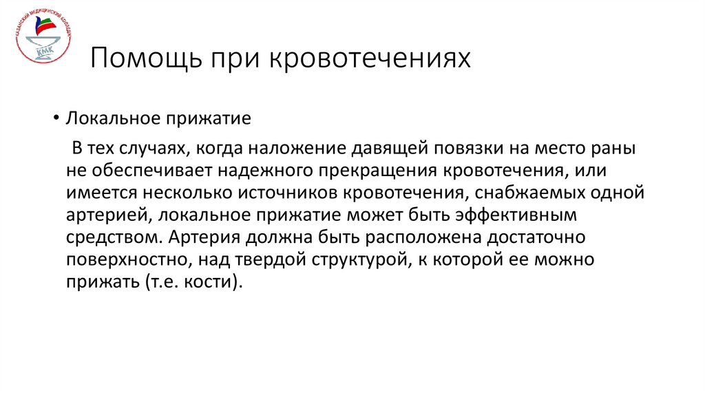 Помощь при кровотечениях