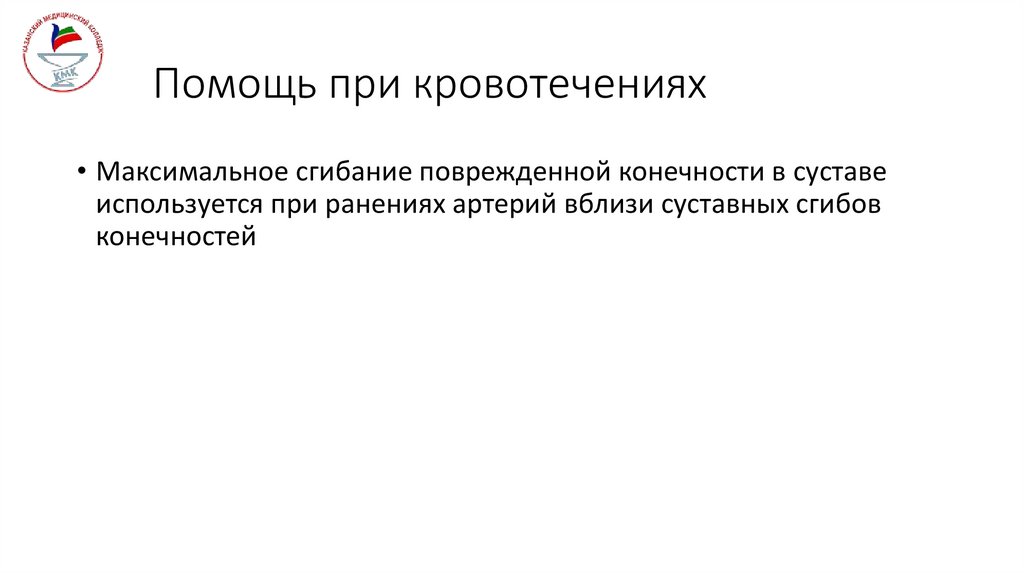 Помощь при кровотечениях