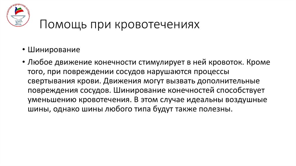 Помощь при кровотечениях
