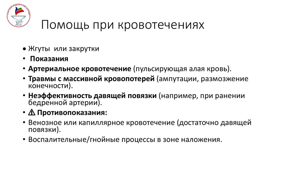 Помощь при кровотечениях