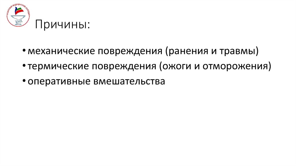 Причины: