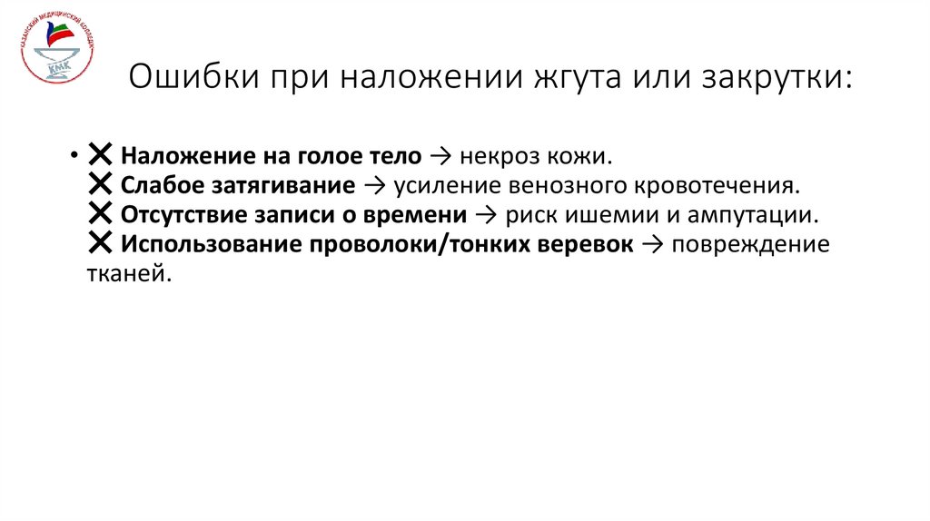 Ошибки при наложении жгута или закрутки: