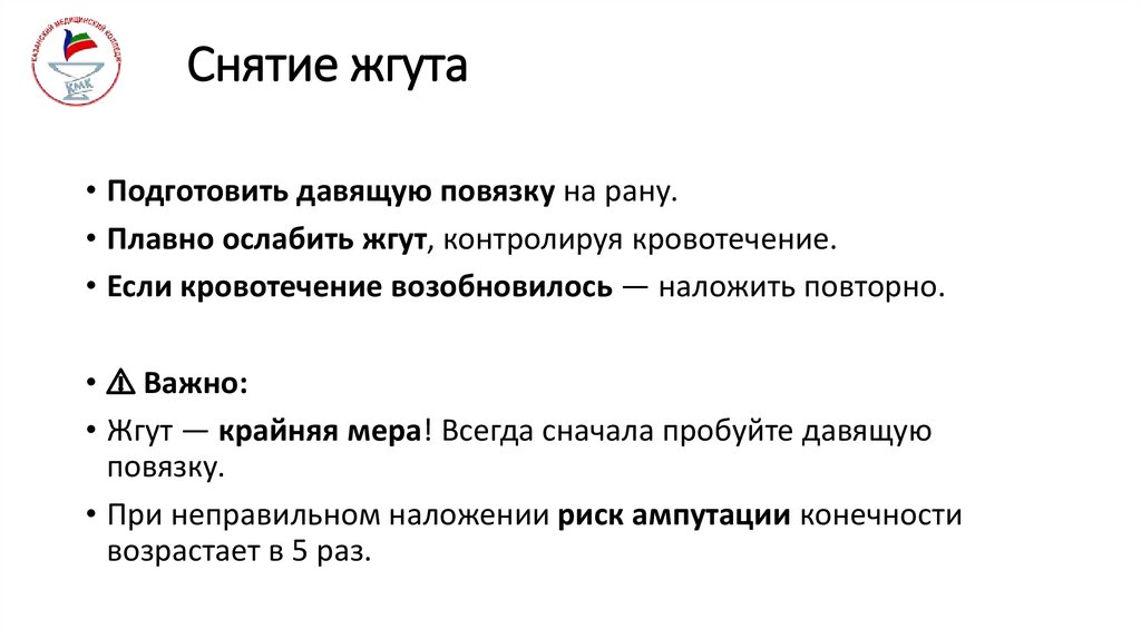 Снятие жгута