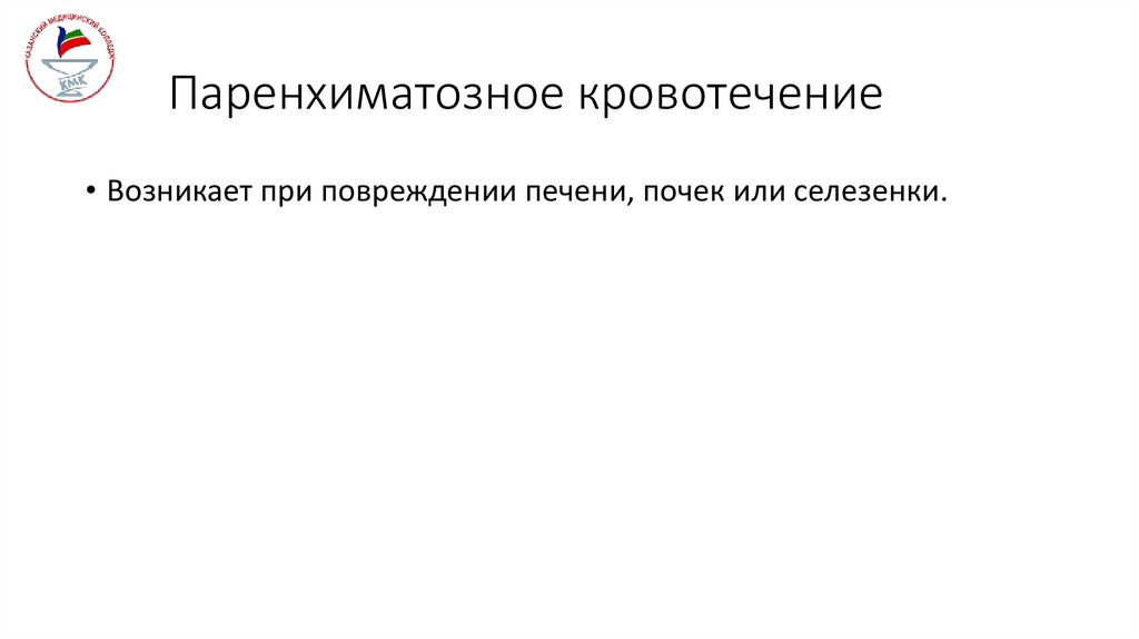 Паренхиматозное кровотечение