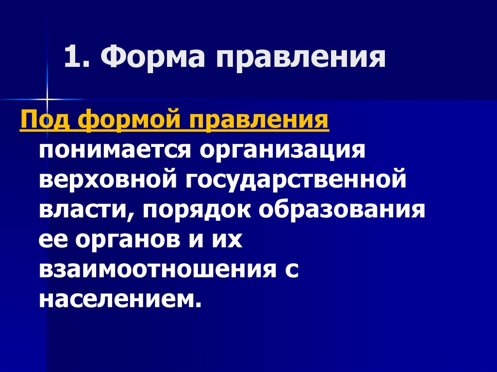 1. Форма правления