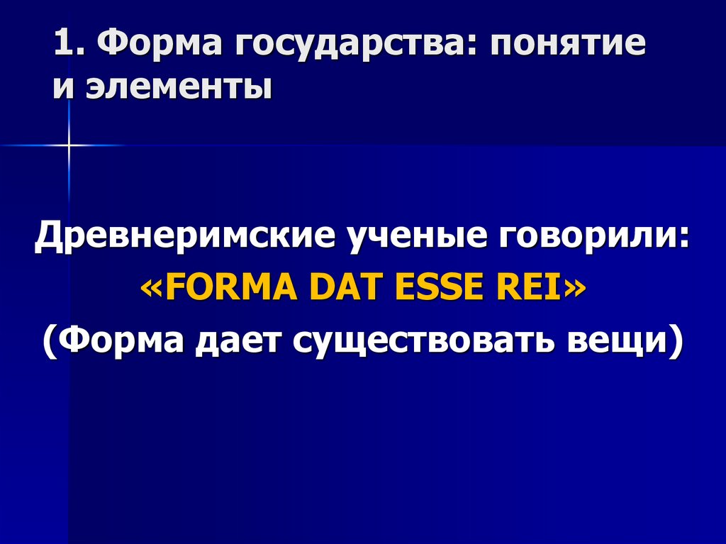 1. Форма государства: понятие и элементы