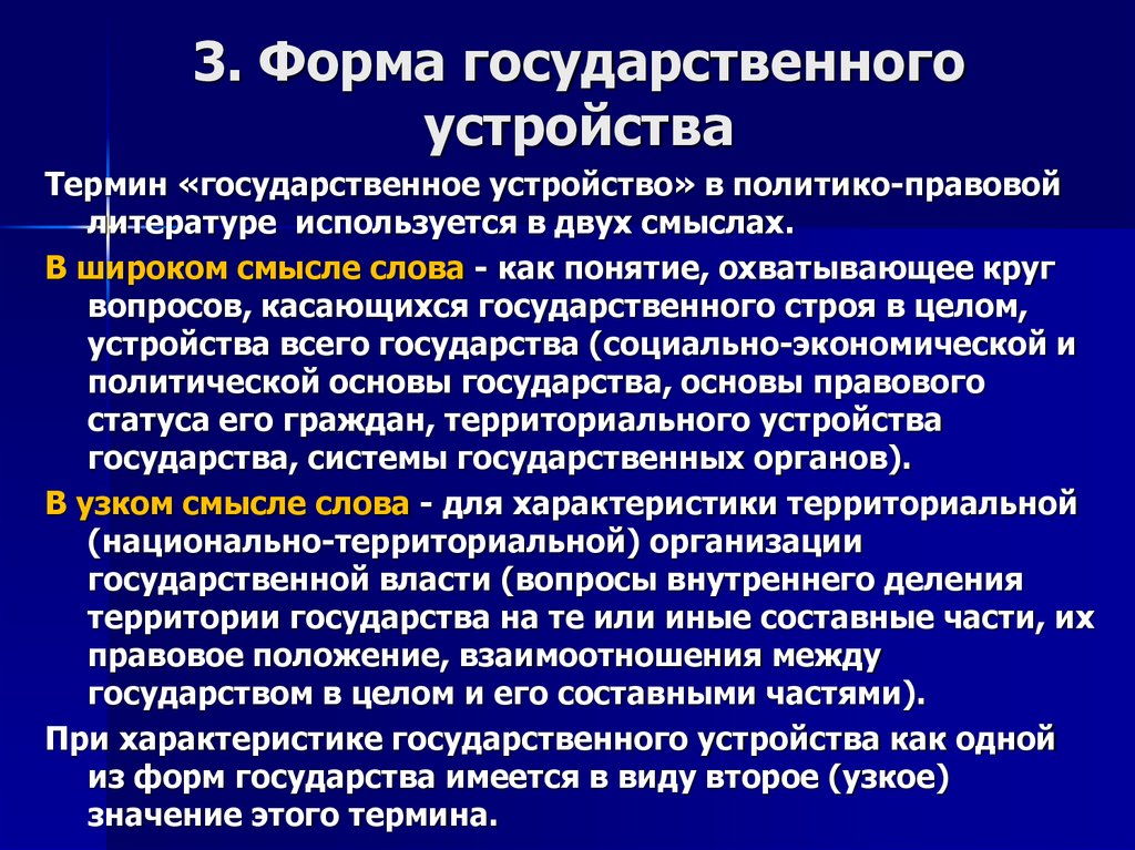 3. Форма государственного устройства