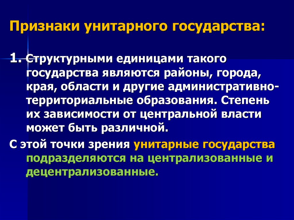Признаки унитарного государства: