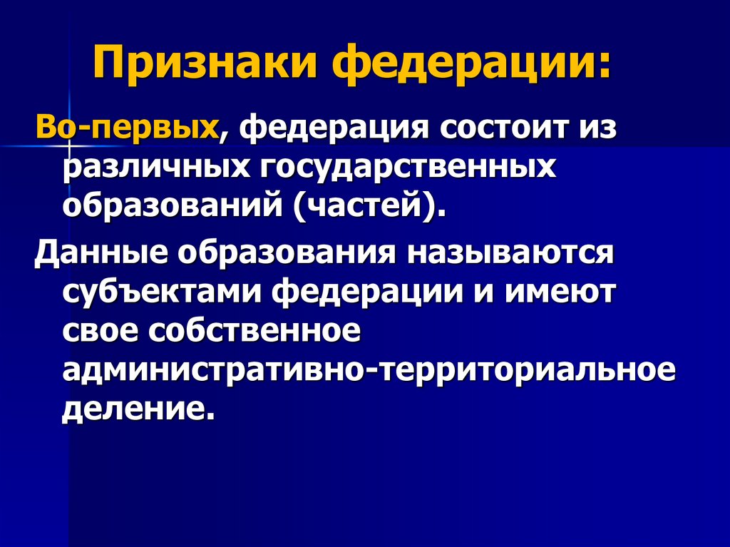 Признаки федерации: