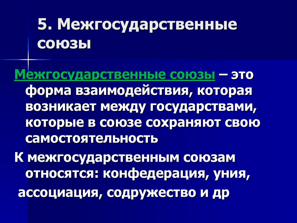 5. Межгосударственные союзы