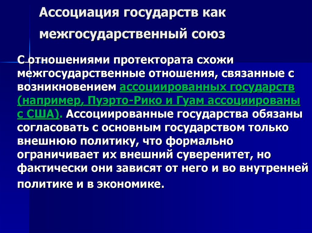 Ассоциация государств как межгосударственный союз