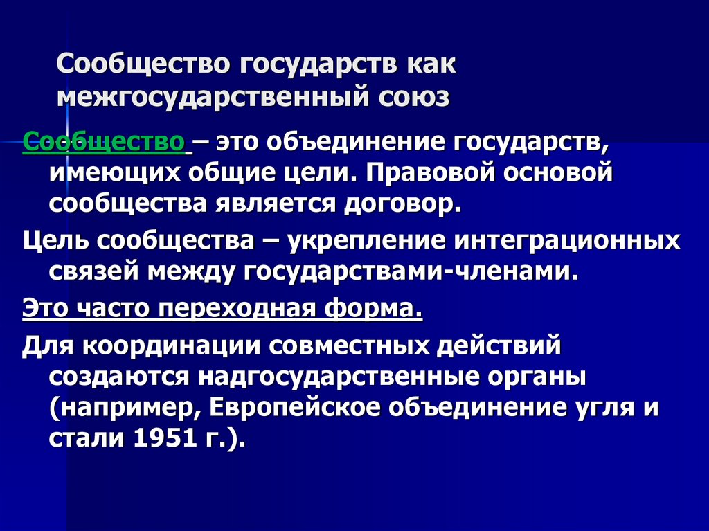 Сообщество государств как межгосударственный союз