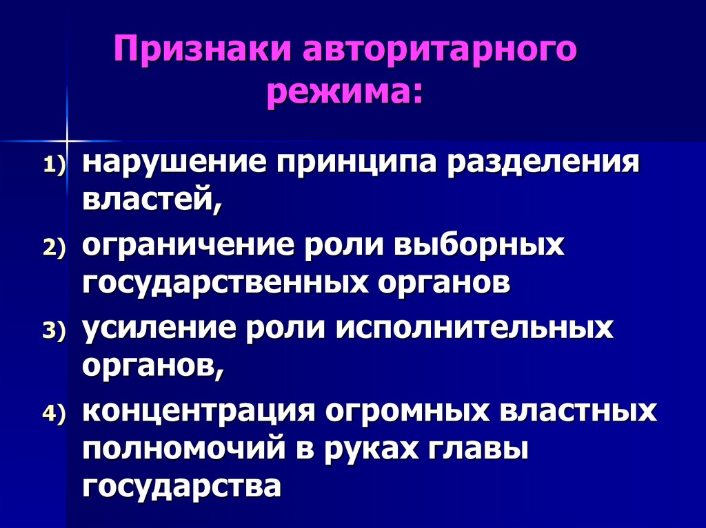 Признаки авторитарного режима: