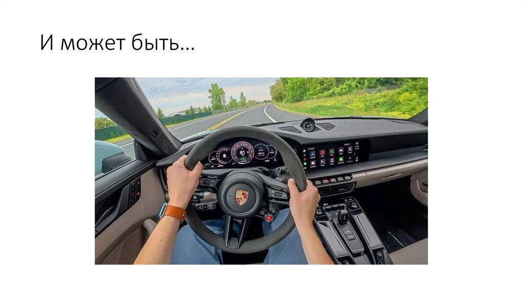 И может быть…