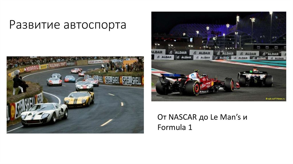 Развитие автоспорта