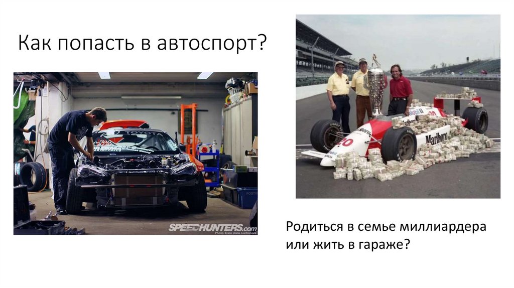 Как попасть в автоспорт?