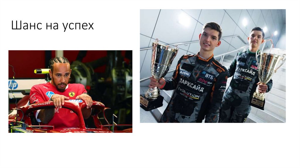 Шанс на успех