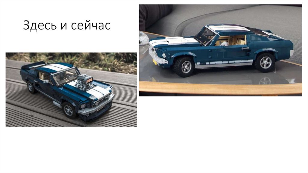 Здесь и сейчас