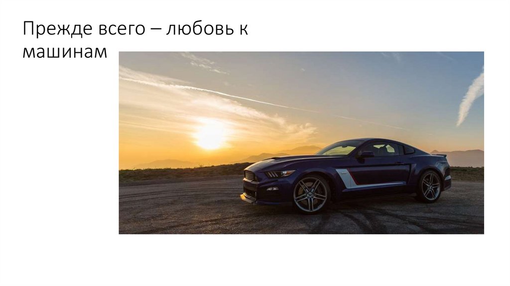 Прежде всего – любовь к машинам