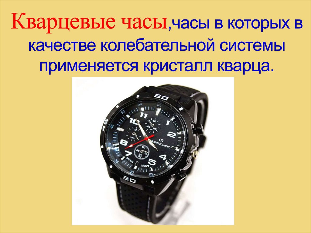 Кварцевые часы,часы в которых в качестве колебательной системы применяется кристалл кварца.