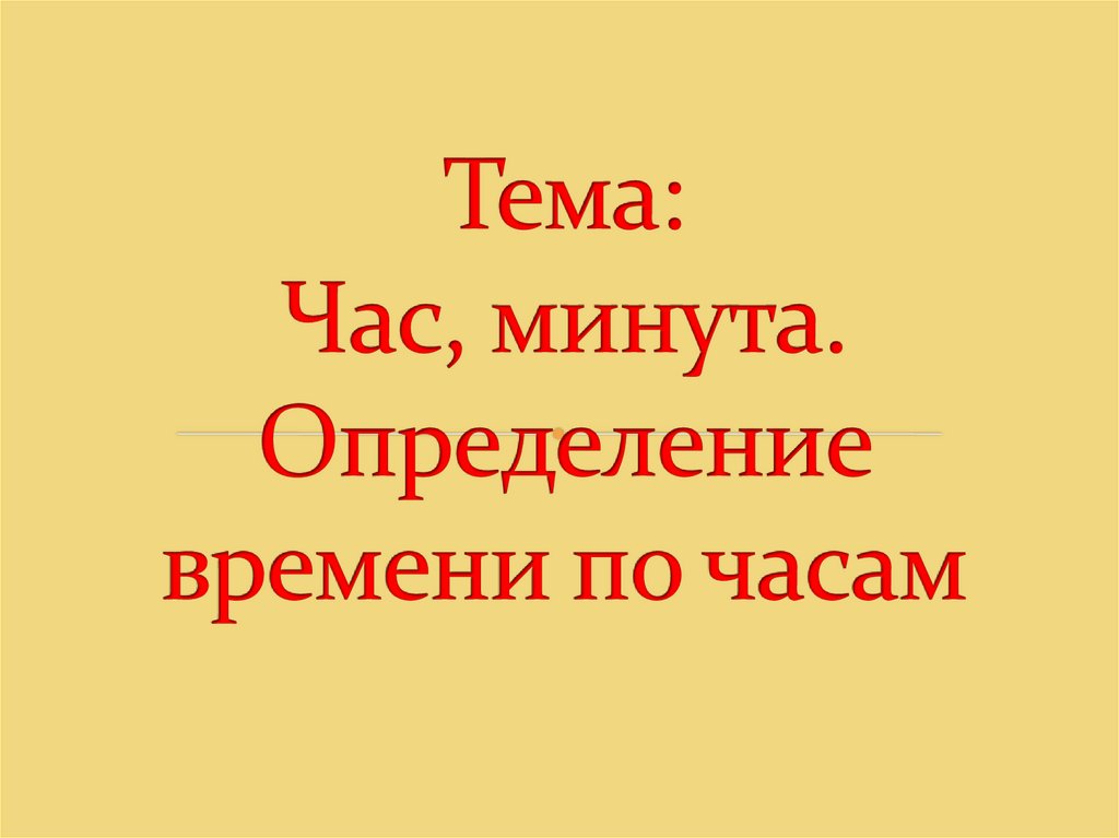 Тема: Час, минута. Определение времени по часам