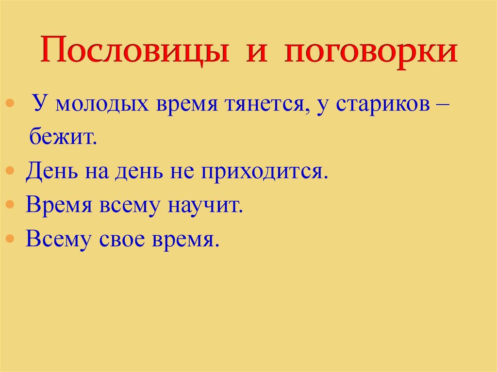 Пословицы и поговорки