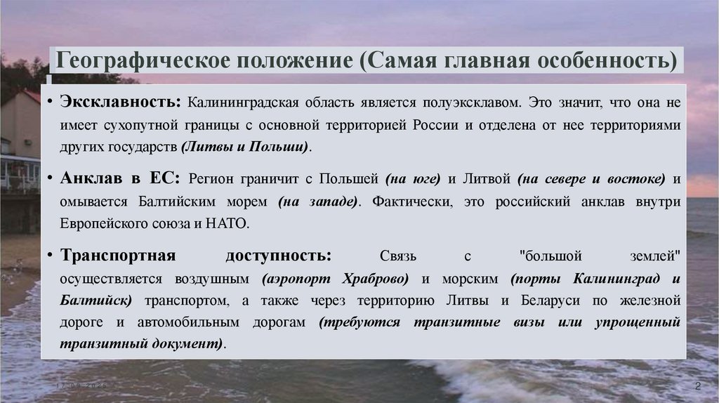 Географическое положение (Самая главная особенность)