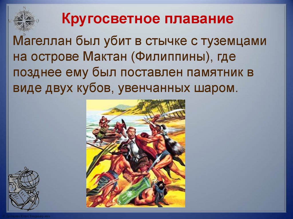 Кругосветное плавание