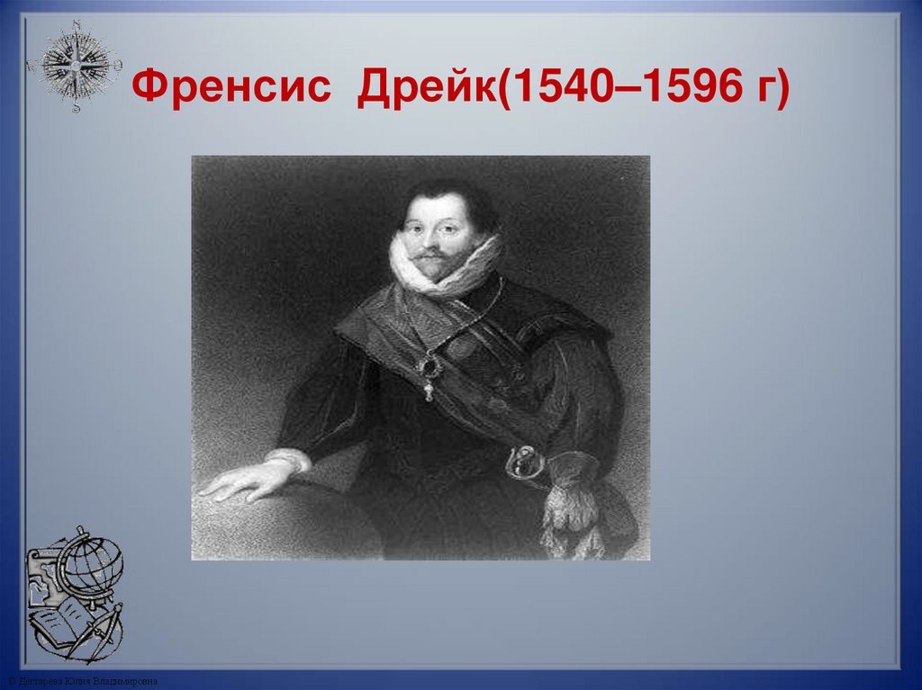 Френсис Дрейк(1540–1596 г)